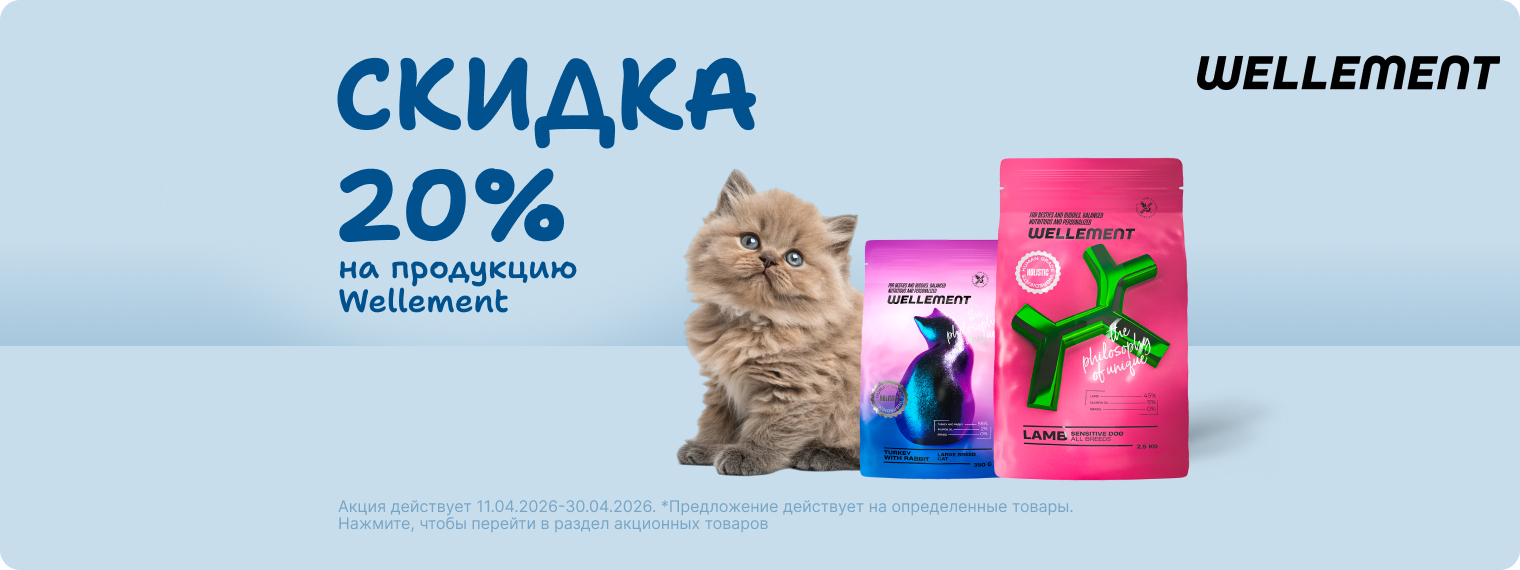 Скидка 20% на продукцию Wellement!